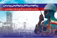پیام مدیرعامل شركت پتروشیمی پردیس به مناسبت روز ملی صنعت پتروشیمی