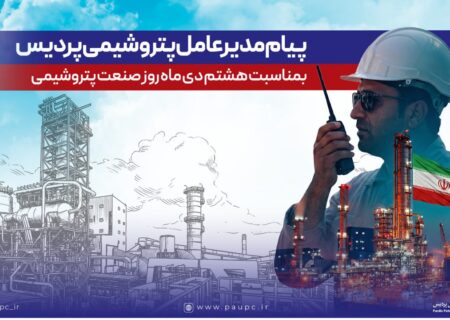 پیام مدیرعامل شركت پتروشیمی پردیس به مناسبت روز ملی صنعت پتروشیمی