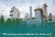 موفقیت مبین انرژی خلیج فارس در ایرانی‌سازی و تست موفق کمپرسور حیاتی BAC واحد ASU