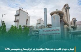 موفقیت مبین انرژی خلیج فارس در ایرانی‌سازی و تست موفق کمپرسور حیاتی BAC واحد ASU