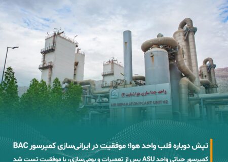 موفقیت مبین انرژی خلیج فارس در ایرانی‌سازی و تست موفق کمپرسور حیاتی BAC واحد ASU