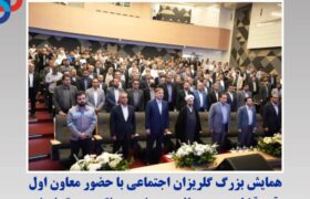 همایش بزرگ گلریزان اجتماعی با حضور معاون اول قوه قضاییه به میزبانی پتروشیمی زاگرس برگزار شد