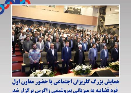 همایش بزرگ گلریزان اجتماعی با حضور معاون اول قوه قضاییه به میزبانی پتروشیمی زاگرس برگزار شد