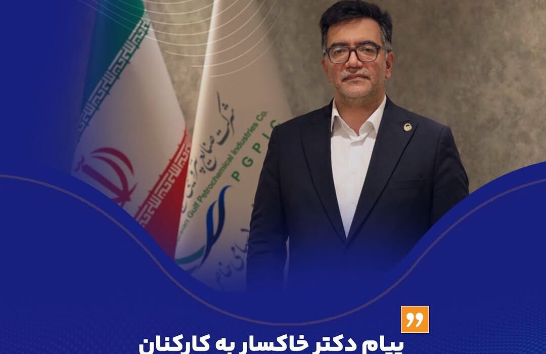 پیام دکتر خاکسار به کارکنان شرکت پتروشیمی هنگام