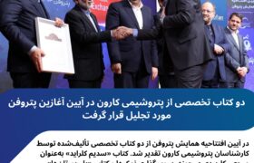 دو کتاب تخصصی از پتروشیمی کارون در آیین آغازین پتروفن مورد تجلیل قرار گرفت