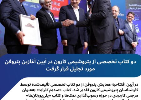 دو کتاب تخصصی از پتروشیمی کارون در آیین آغازین پتروفن مورد تجلیل قرار گرفت