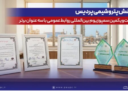 درخشش پتروشیمی پردیس در بیست‌ویکمین سمپوزیوم بین‌المللی روابط‌عمومی با سه عنوان برتر