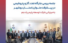 جلسه بررسی جایگاه نفت، گاز و پتروشیمی در پیشرفت متوازن استان بوشهر؛ به میزبانی شرکت توسعه پلیمر پادجم