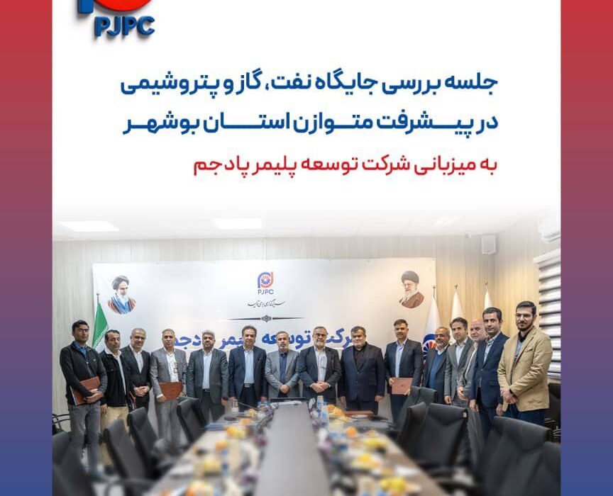 جلسه بررسی جایگاه نفت، گاز و پتروشیمی در پیشرفت متوازن استان بوشهر؛ به میزبانی شرکت توسعه پلیمر پادجم