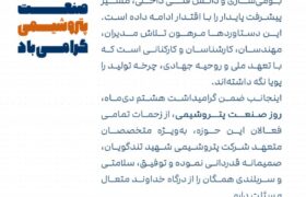 پیام مهندس مازیار معدولی مدیرعامل پتروشیمی شهید تندگویان به مناسبت روز صنعت پتروشیمی