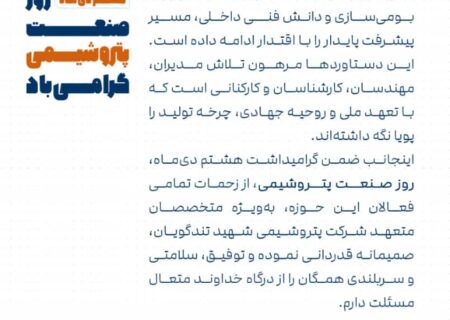 پیام مهندس مازیار معدولی مدیرعامل پتروشیمی شهید تندگویان به مناسبت روز صنعت پتروشیمی