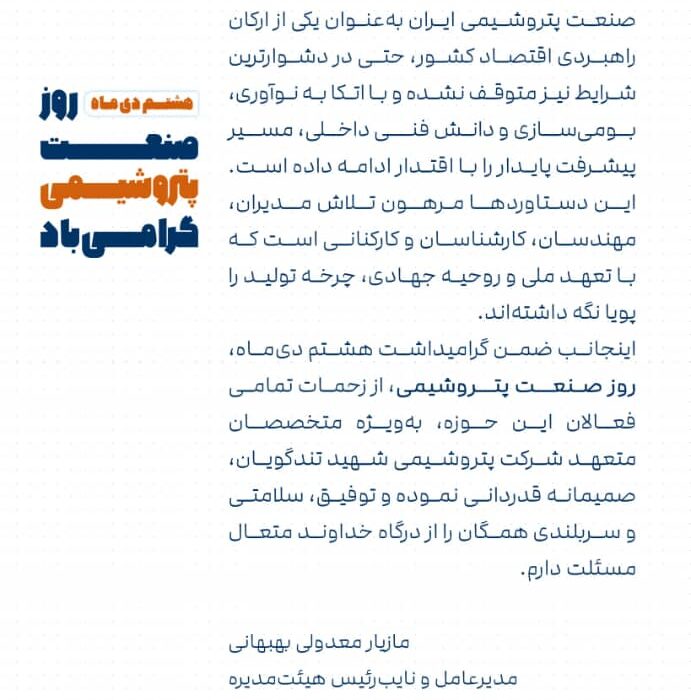 پیام مهندس مازیار معدولی مدیرعامل پتروشیمی شهید تندگویان به مناسبت روز صنعت پتروشیمی