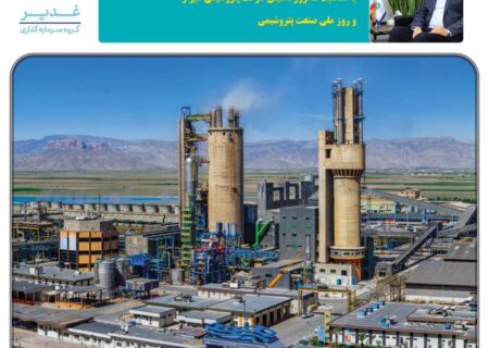 پیام مدیرعامل گروه سرمایه‌گذاری غدیر به مناسبت سالروز تأسیس شرکت پتروشیمی شیراز و روز ملی صنعت پتروشیمی