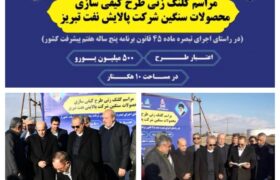 آیین کلنگ زنی طرح «کیفی‌سازی محصولات سنگین» شرکت پالایش نفت تبریز توسط وزیر دفاع و پشتیبانی نیروهای مسلح