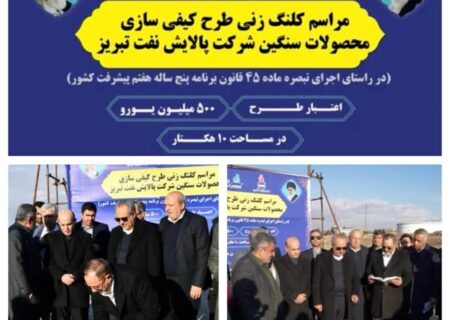 آیین کلنگ زنی طرح «کیفی‌سازی محصولات سنگین» شرکت پالایش نفت تبریز توسط وزیر دفاع و پشتیبانی نیروهای مسلح