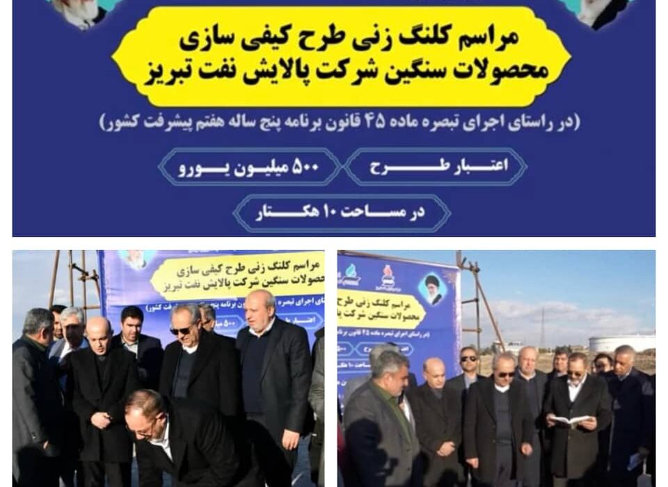 آیین کلنگ زنی طرح «کیفی‌سازی محصولات سنگین» شرکت پالایش نفت تبریز توسط وزیر دفاع و پشتیبانی نیروهای مسلح