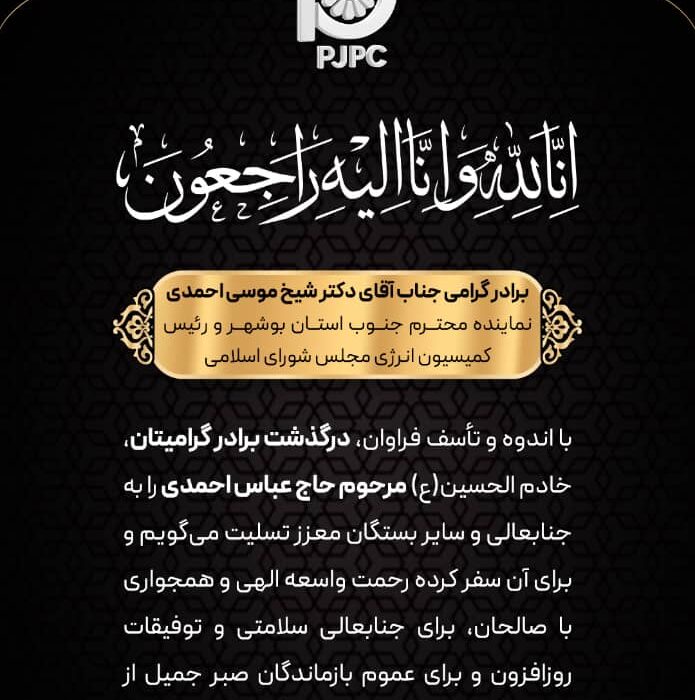 پیام تسلیت دکتر دولتی زاده مدیرعامل شرکت توسعه پلیمر پادجم به مناسبت درگذشت برادر دکتر شیخ موسی احمدی رئیس کمیسیون انرژی مجلس شورای اسلامی؛