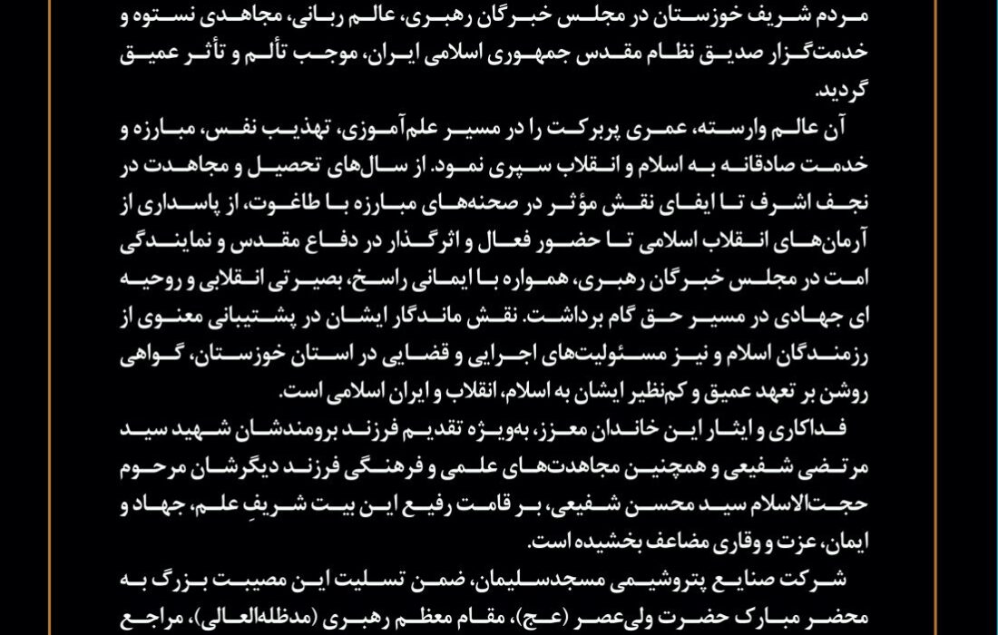 پیام مدیرعامل شرکت صنایع پتروشیمی مسجدسلیمان در پی درگذشت حضرت آیت‌الله سید علی شفیعی، نماینده خوزستان در مجلس خبرگان