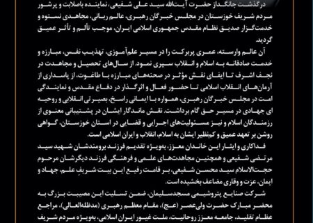 پیام مدیرعامل شرکت صنایع پتروشیمی مسجدسلیمان در پی درگذشت حضرت آیت‌الله سید علی شفیعی، نماینده خوزستان در مجلس خبرگان