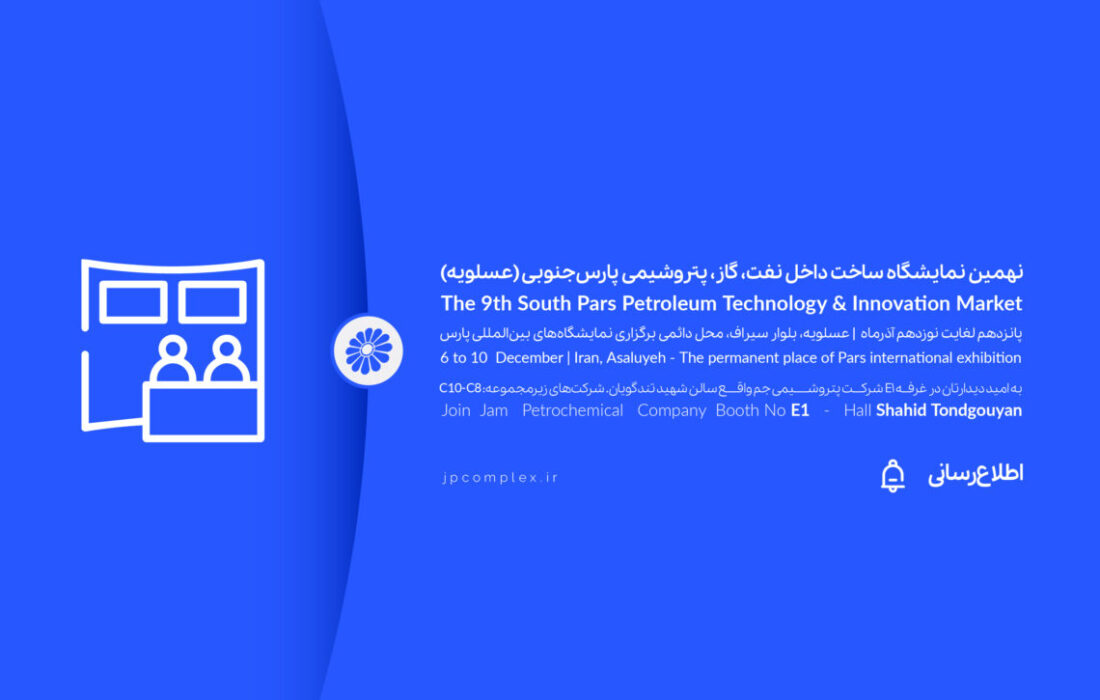حضور فعال پتروشیمی جم در نهمین نمایشگاه ساخت داخل صنعت نفت، گاز و پتروشیمی پارس جنوبی( عسلویه)