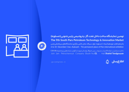 حضور فعال پتروشیمی جم در نهمین نمایشگاه ساخت داخل صنعت نفت، گاز و پتروشیمی پارس جنوبی( عسلویه)