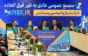 به‌منظور تعیین اعضای هیئت‌مدیره؛ مجمع عمومی عادی به‌طور فوق‌العاده شرکت پتروشیمی پارس برگزار شد
