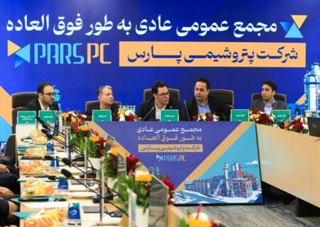 به‌منظور تعیین اعضای هیئت‌مدیره؛ مجمع عمومی عادی به‌طور فوق‌العاده شرکت پتروشیمی پارس برگزار شد