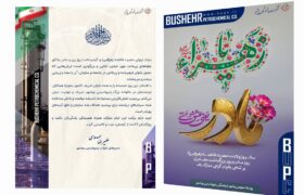 پیام مدیرعامل محترم شرکت پتروشیمی بوشهر به مناسبت سالروز ولادت حضرت زهرا(س)، روز زن و بزرگداشت مقام مادر.
