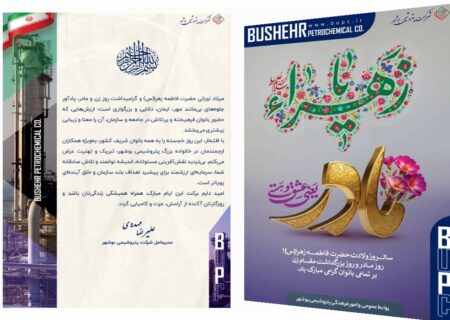 پیام مدیرعامل محترم شرکت پتروشیمی بوشهر به مناسبت سالروز ولادت حضرت زهرا(س)، روز زن و بزرگداشت مقام مادر.