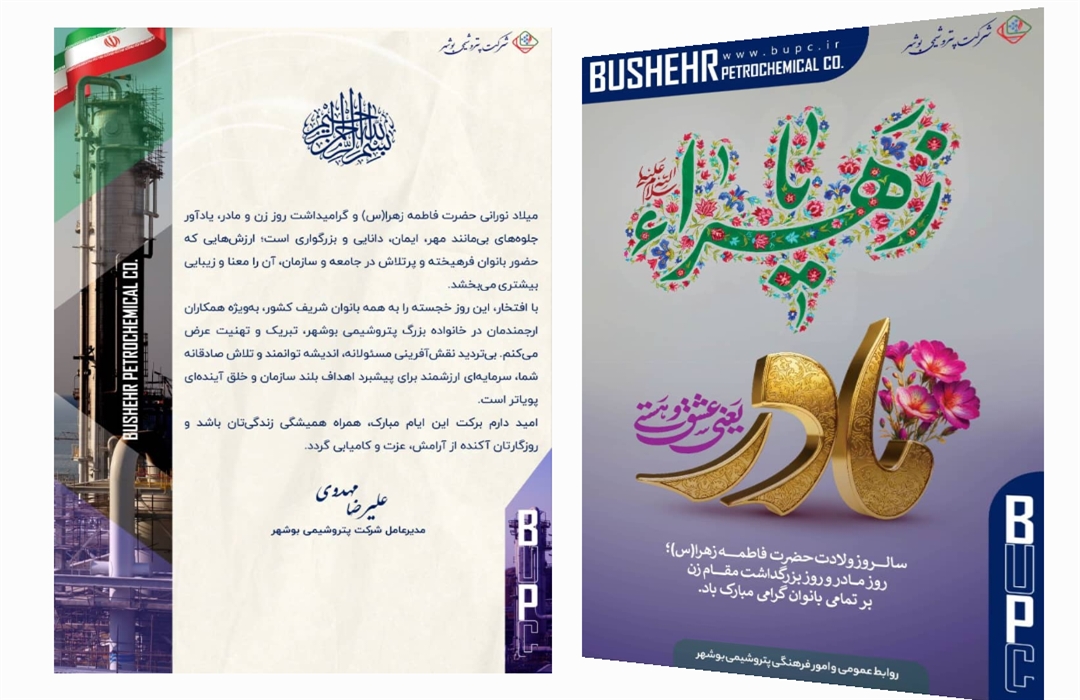 پیام مدیرعامل محترم شرکت پتروشیمی بوشهر به مناسبت سالروز ولادت حضرت زهرا(س)، روز زن و بزرگداشت مقام مادر.