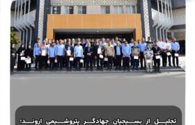 تجلیل از بسیجیان جهادگر پتروشیمی اروند؛ دکتر کریمی: بسیج، روح خدمت و ایثار در صنعت است