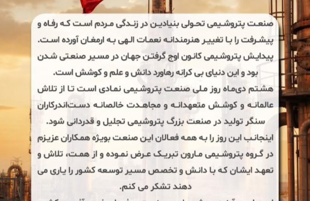 پیام امین امرائی، مدیرعامل شرکت پتروشیمی مارون به مناسبت ۸ دی ماه روز صنعت پتروشیمی