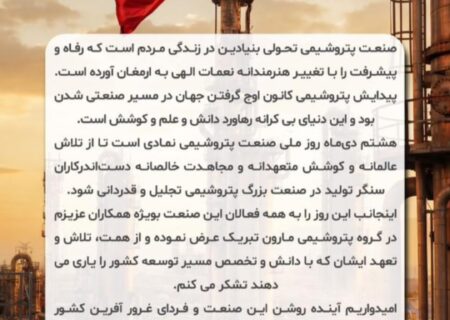 پیام امین امرائی، مدیرعامل شرکت پتروشیمی مارون به مناسبت ۸ دی ماه روز صنعت پتروشیمی