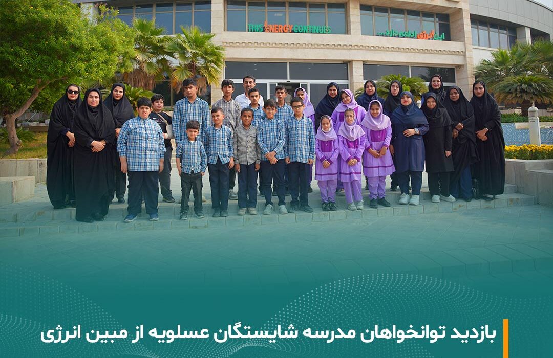 بازدید توانخواهان مدرسه شایستگان عسلویه از شرکت مبین انرژی خلیج فارس