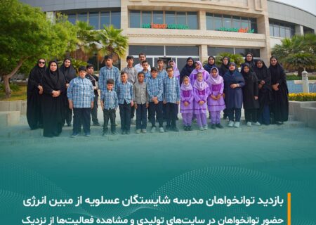 بازدید توانخواهان مدرسه شایستگان عسلویه از شرکت مبین انرژی خلیج فارس