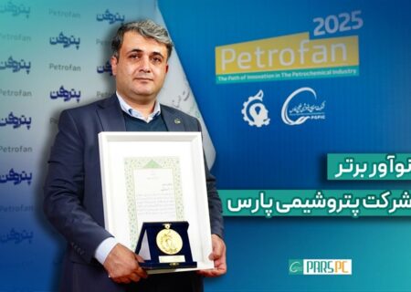 درخشش نوآور پتروشیمی پارس در هفته‌ی پژوهش و فناوری/عنوان برتر به “حسن صمصامی” رسید