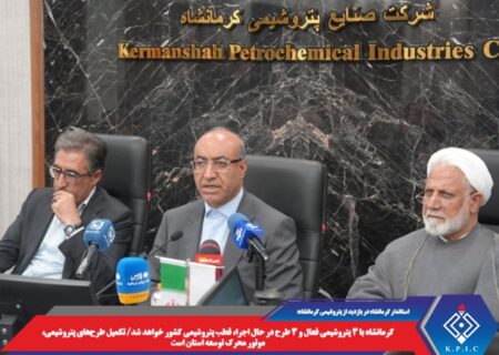 کرمانشاه با ۳ پتروشیمی فعال و ۳ طرح در حال اجرا، قطب پتروشیمی کشور خواهد شد