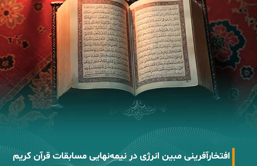 ثمره انس با قرآن؛ افتخارآفرینی خانواده بزرگ مبین انرژی خلیج فارس