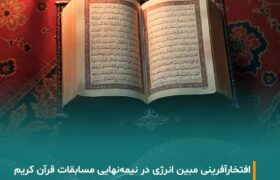 ثمره انس با قرآن؛ افتخارآفرینی خانواده بزرگ مبین انرژی خلیج فارس