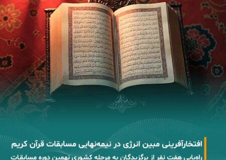 ثمره انس با قرآن؛ افتخارآفرینی خانواده بزرگ مبین انرژی خلیج فارس