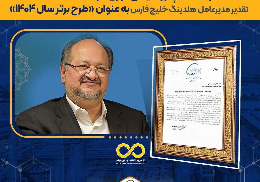 تقدیر مدیرعامل گروه صنایع پتروشیمی خلیج فارس از پتروشیمی نوری در پی کسب عنوان «طرح برتر سال ۱۴۰۴ وزارت نفت» در حوزه مدیریت ایمنی فرایند