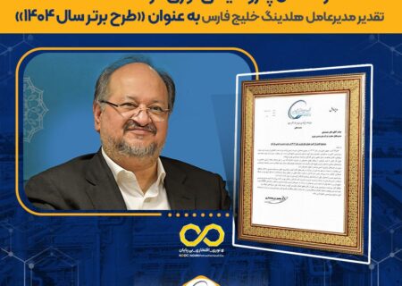 تقدیر مدیرعامل گروه صنایع پتروشیمی خلیج فارس از پتروشیمی نوری در پی کسب عنوان «طرح برتر سال ۱۴۰۴ وزارت نفت» در حوزه مدیریت ایمنی فرایند