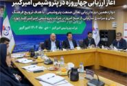 اشاعه فرهنگ تعالی در صنعت پتروشیمی؛ آغاز ارزیابی چهارروزه در پتروشیمی امیرکبیر