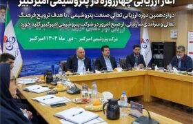 اشاعه فرهنگ تعالی در صنعت پتروشیمی؛ آغاز ارزیابی چهارروزه در پتروشیمی امیرکبیر