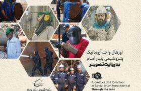اورهال واحد آروماتیک پتروشیمی بندرامام بـه روایـت تصویر