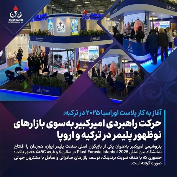 حرکت راهبردی امیرکبیر بهسوی بازارهای نوظهور پلیمر در ترکیه و اروپا