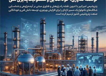 حرکت راهبردی پتروشیمی امیرکبیر در مسیر توسعه فناوری، خوداتکایی و مسئولیت‌پذیری ملی