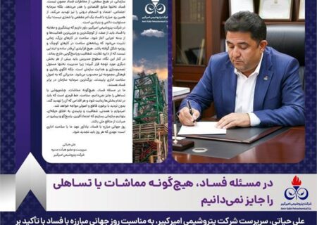 در مسئله فساد، هیچ‌گونه مماشات یا تساهلی را جایز نمی‌دانیم/ سلامت، خط قرمزی است که باید در تمام بخش‌ها رعایت شود