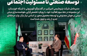 روایت مدیرعامل پتروشیمی امیرکبیر از توسعه صنعتی تا مسئولیت اجتماعی