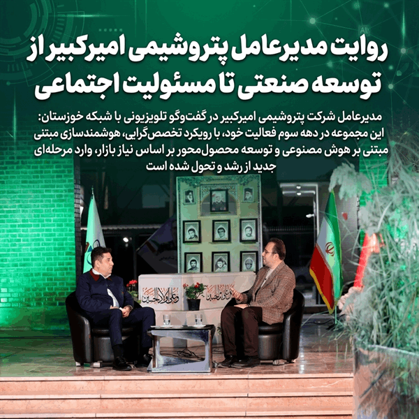 روایت مدیرعامل پتروشیمی امیرکبیر از توسعه صنعتی تا مسئولیت اجتماعی